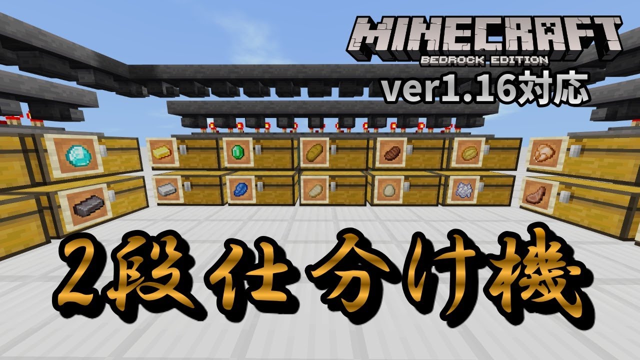 壊れない2段仕分け機、『チェスト横置き』と『チェスト縦置き』どちらもイケます【マイクラ統合版】【ゆっくり実況】