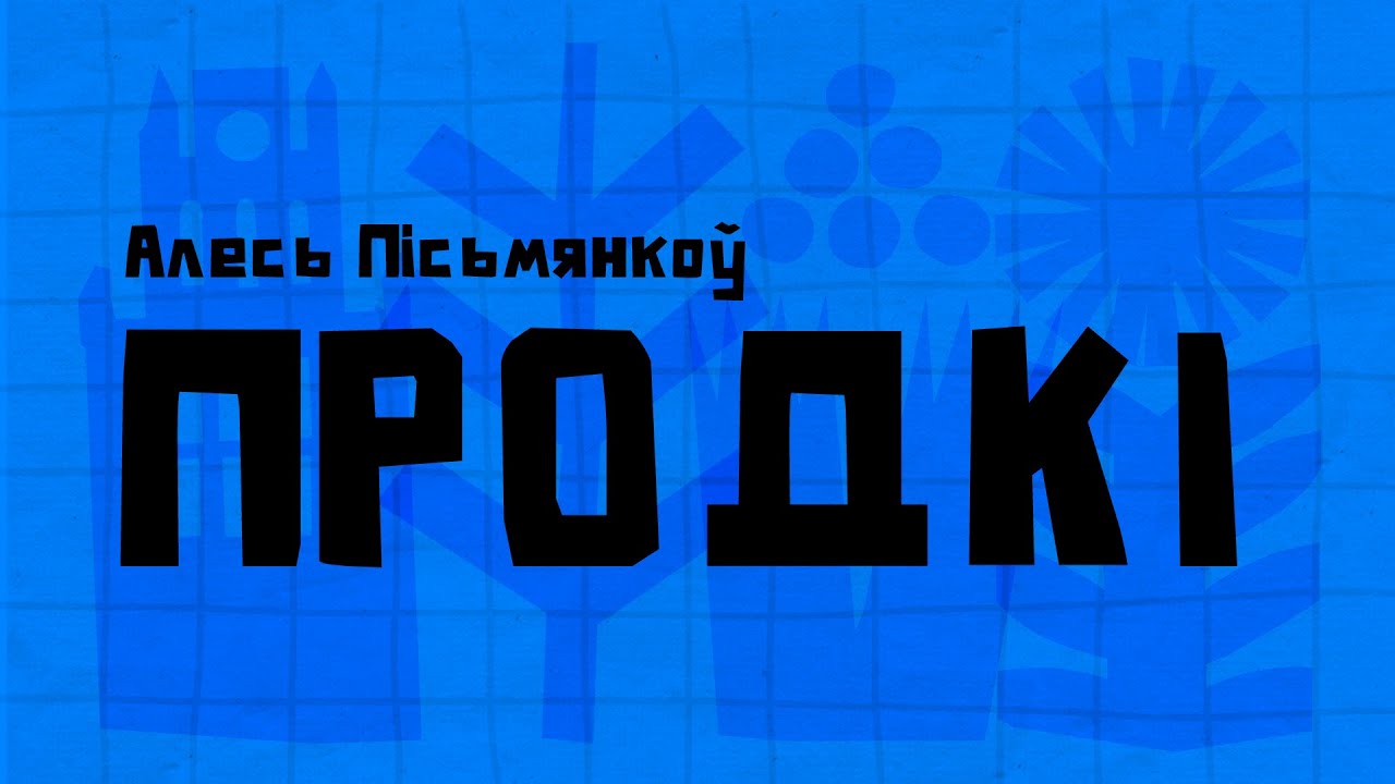 Алесь Пісьмянкоў / ПРОДКІ (верш)