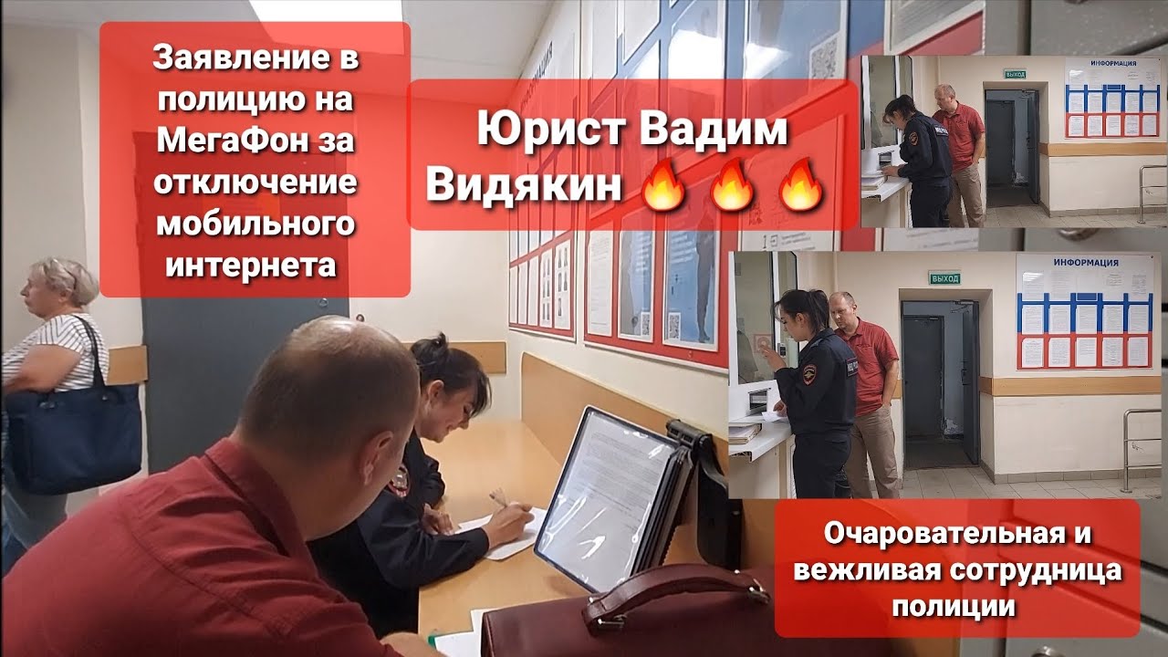 Заявление в полицию на МегаФон за отключения мобильного интернета Юрист Вадим Видякин 🔥 🔥 🔥