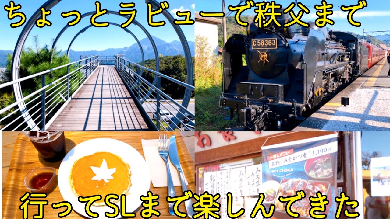 秩父観光【今ならお得！】秩父漫遊きっぷ で ミューズパーク 旅立ちの丘 SL 長瀞 祭りの湯 を楽しんだ　秩父鉄道 SLパレオエクスプレス chichibu vlog