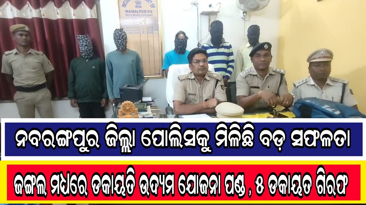 ନବରଙ୍ଗପୁର ଜିଲ୍ଲା ପୋଲିସ କୁ ମିଳିଛି ବଡ଼ ସଫଳତା, ଜଙ୍ଗଲ ମଧ୍ୟରେ ଡକାୟତି ଉଦ୍ୟମ ଯୋଜନା ପଣ୍ଡ । ୫ ଡକାୟତ ଗିରଫ।