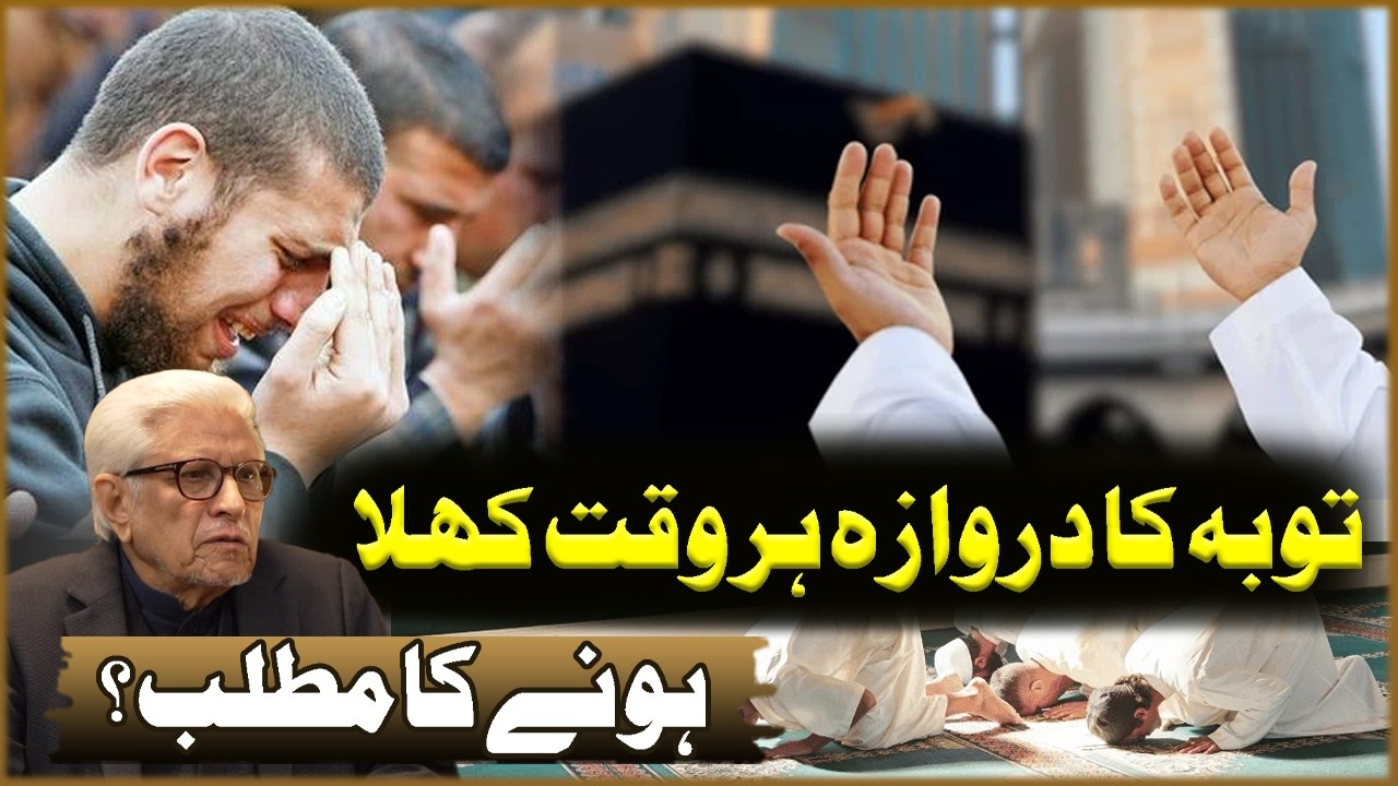 Toba Ka Darwaza Har Waqt Khola Hona Ka Matlab? | Javed Ahmad Ghamdi | Deen O Dunya