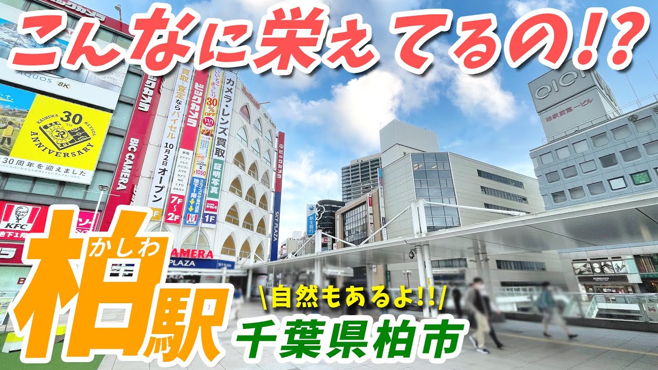 こんなに栄えてるの！？千葉県柏市『柏駅』の魅力とは？