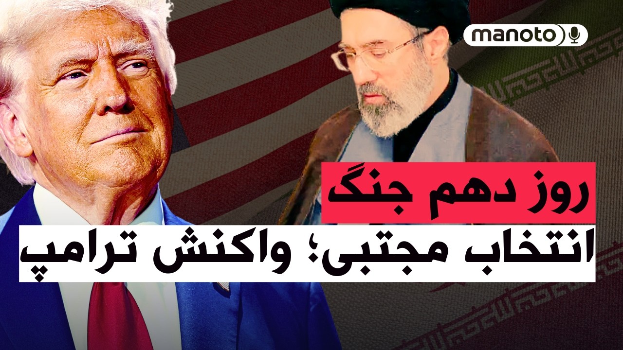من‌و‌تو پادکست | روز دهم جنگ