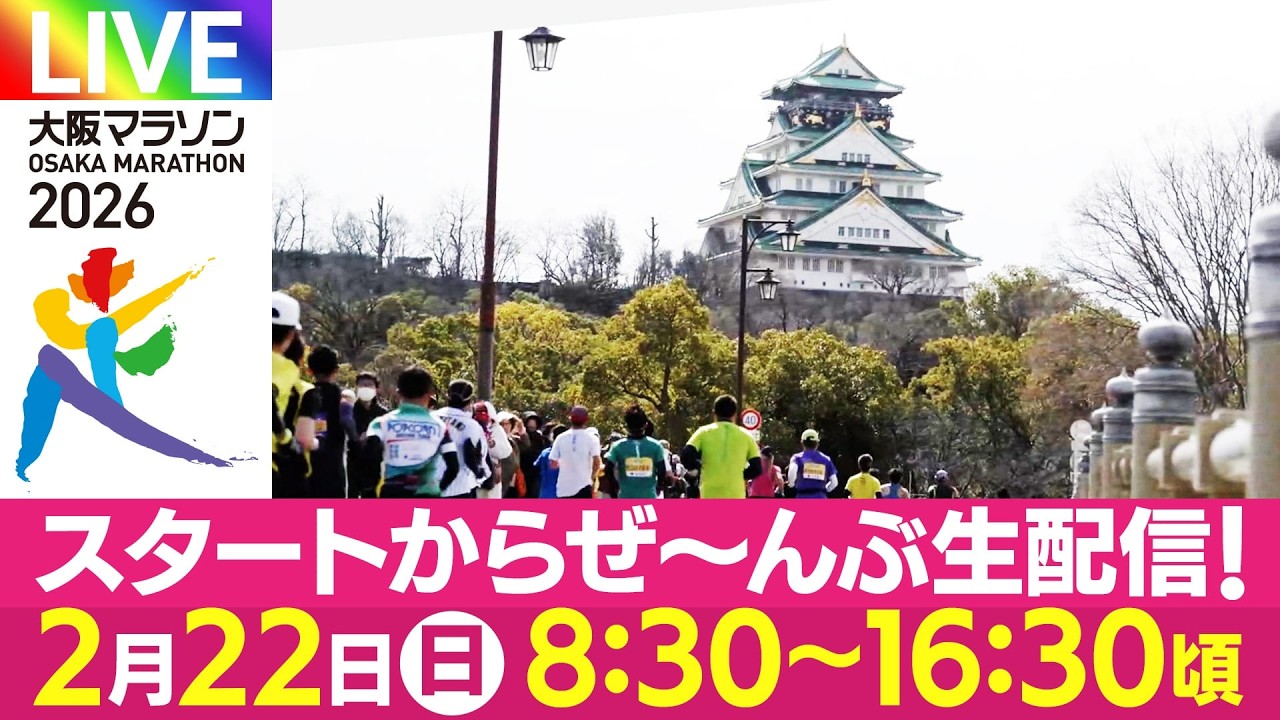 大阪マラソン2026 スタートからぜ～んぶ生配信⁉