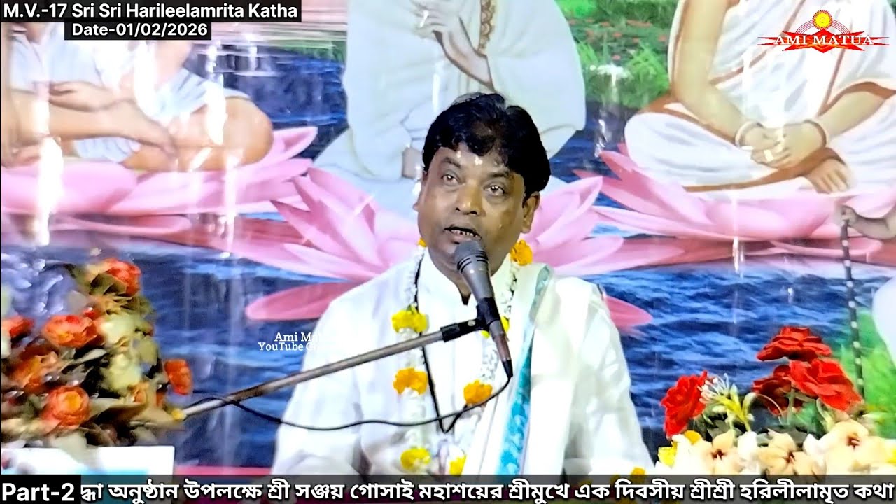 V-2 শ্রীশ্রী হরিলীলামৃত কথা এমভি-১৭ | Harileelamrit Katha Sanjay Gosai @Amimatua 