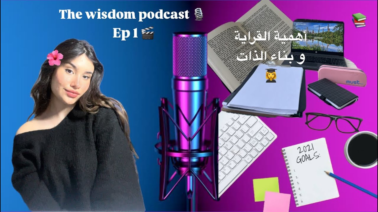 Episode 1 | أهمية القراية و بناء الذات ✨ 