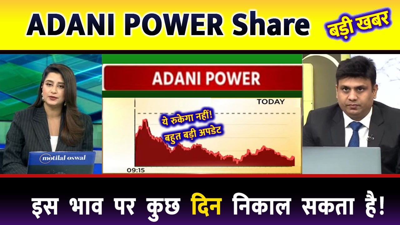 ADANI POWER SHARE || ADANI POWER SHARE PRICE | ADANI POWER SHARE TOMORROW TARGET