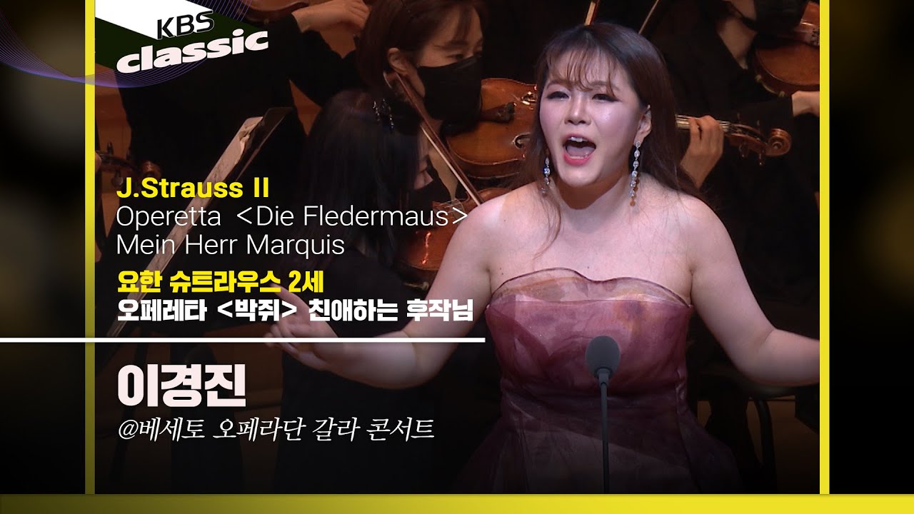 [베세토 오페라단 갈라 콘서트]이경진 - J.Strauss II / Operetta ＜Die Fledermaus＞ Mein Herr Marquis / KBS20210708