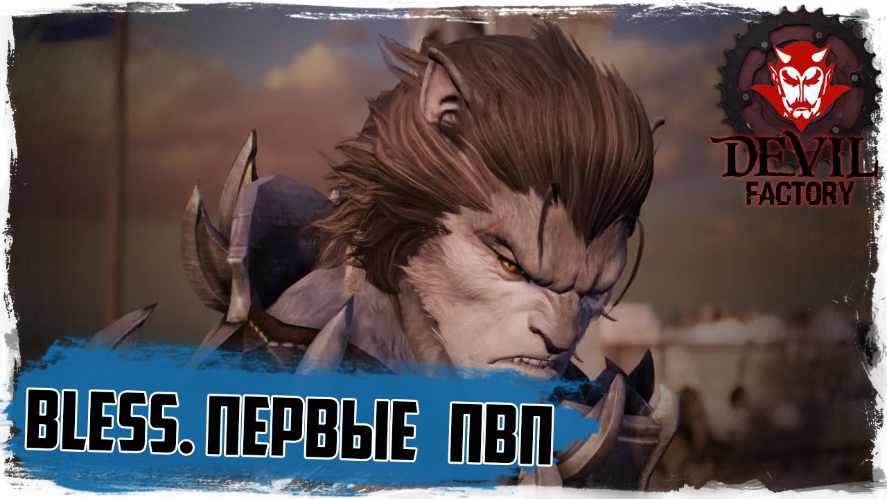 Bless. Первые ПВП