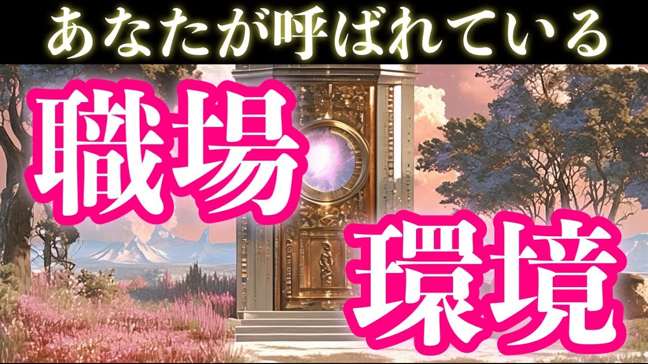 【職場・転職で悩んでいない❓】あなたが次に呼ばれている職場・環境🦋【お仕事リーディング・タロット占い・ルノルマン・オラクル】