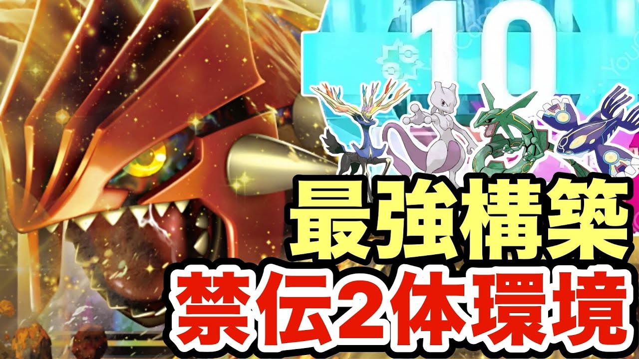 【ポケモンZA】禁伝2体環境の最強構築はこれですwwカオス過ぎる禁伝2体環境がヤバすぎた…