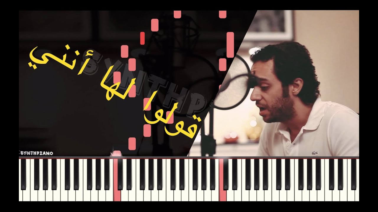 قولو لها أنني - عبدالرحمن محمد - عزف على بيانو - Piano Tutorial - Synthesia