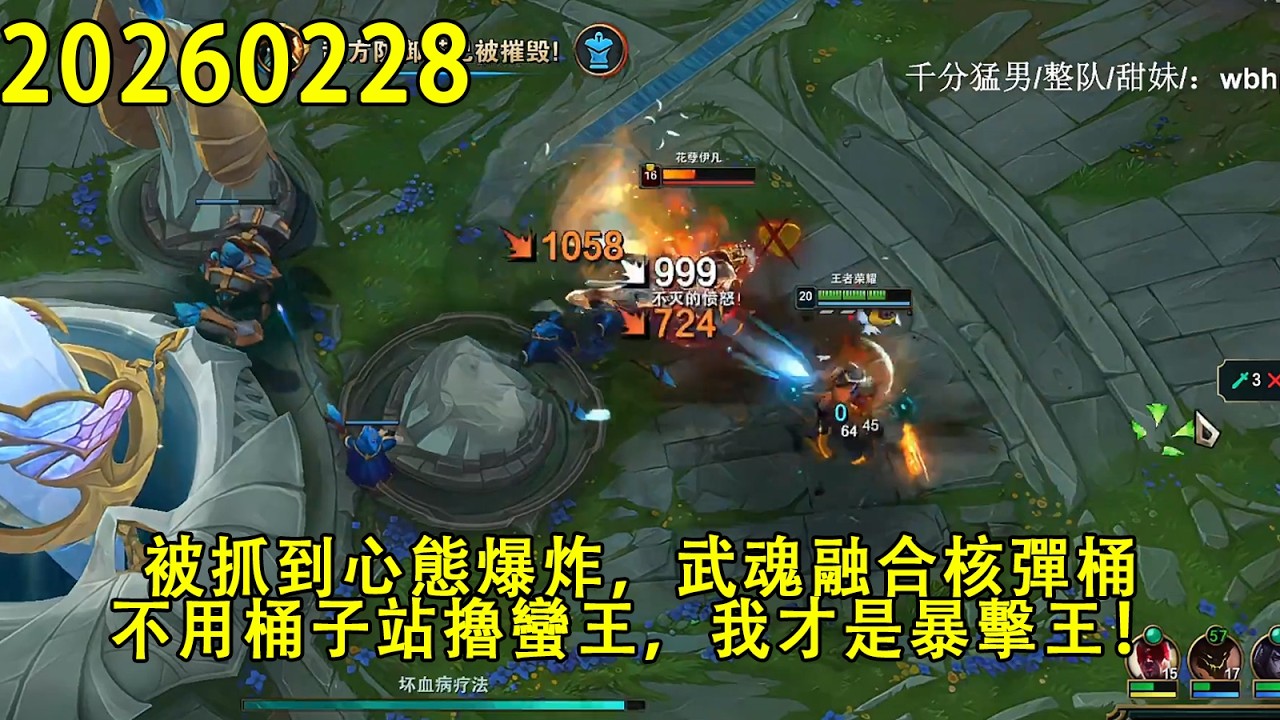 【浪D錄播】（vs蠻王）被抓到心態爆炸，武魂融合核彈桶，不用桶子站擼蠻王，我才是暴擊王！（CC字幕）（彈幕版）