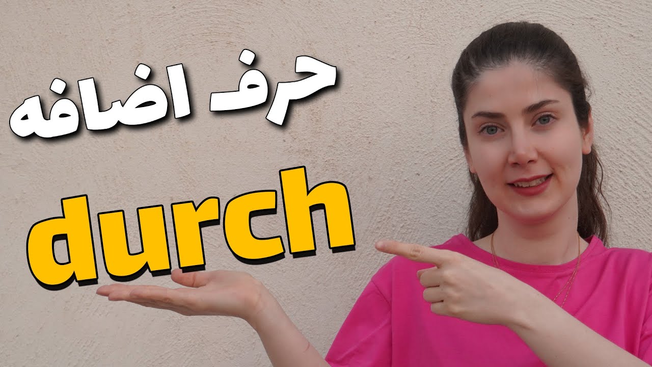 کاربرد حرف اضافه durch در زبان آلمانی