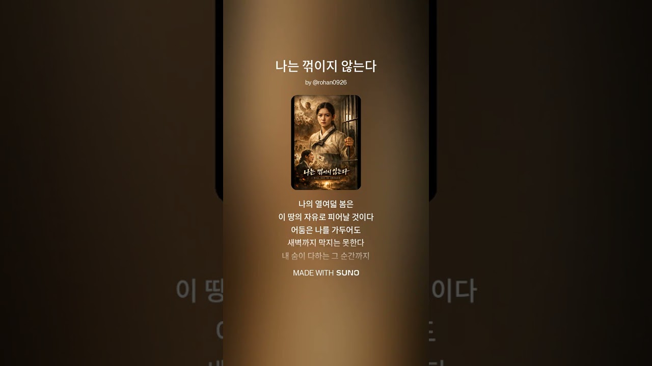 나는 꺾이지 않는다 | 3.1절 기념 대한독립 헌정곡 (Original Song)