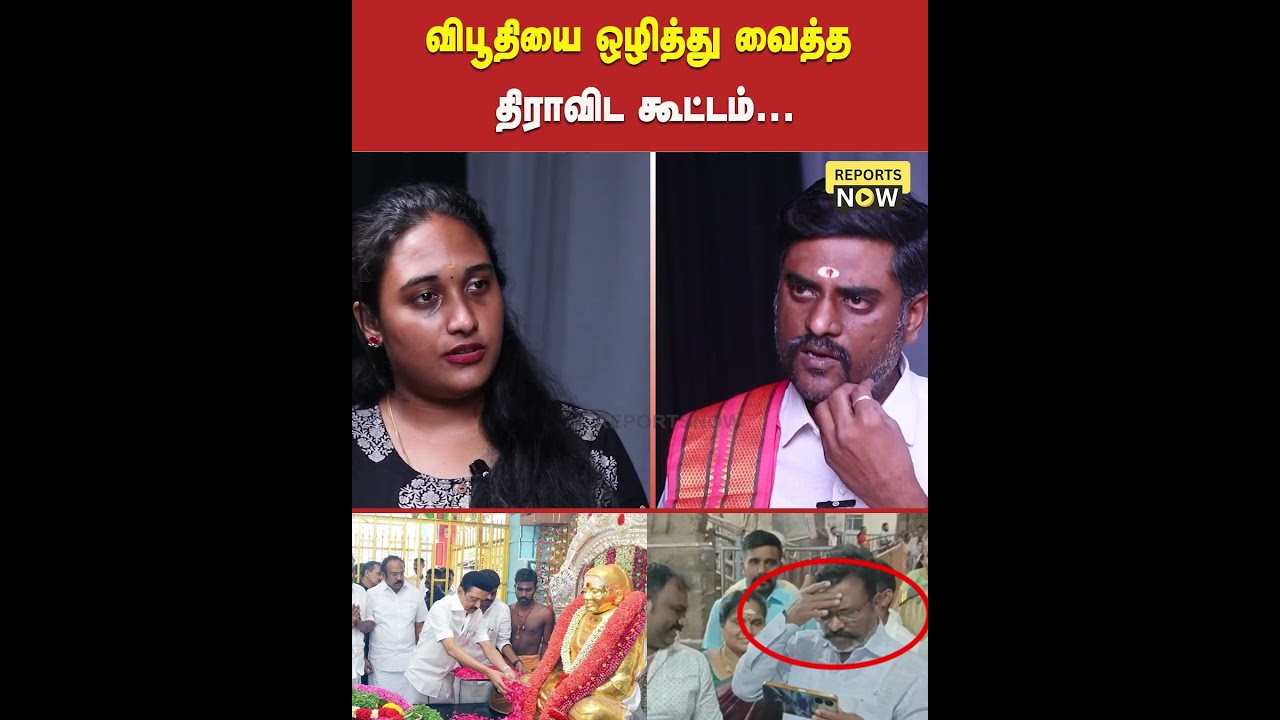 விபூதியை ஒழித்து வைத்த திராவிட கூட்டம் | Reports Now