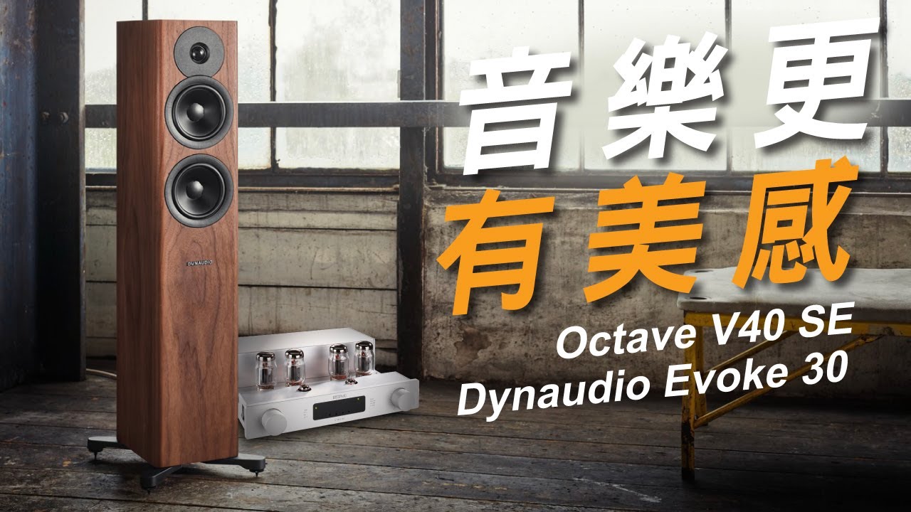音樂更有美感｜Octave V40 SE + Dynaudio Evoke 30
