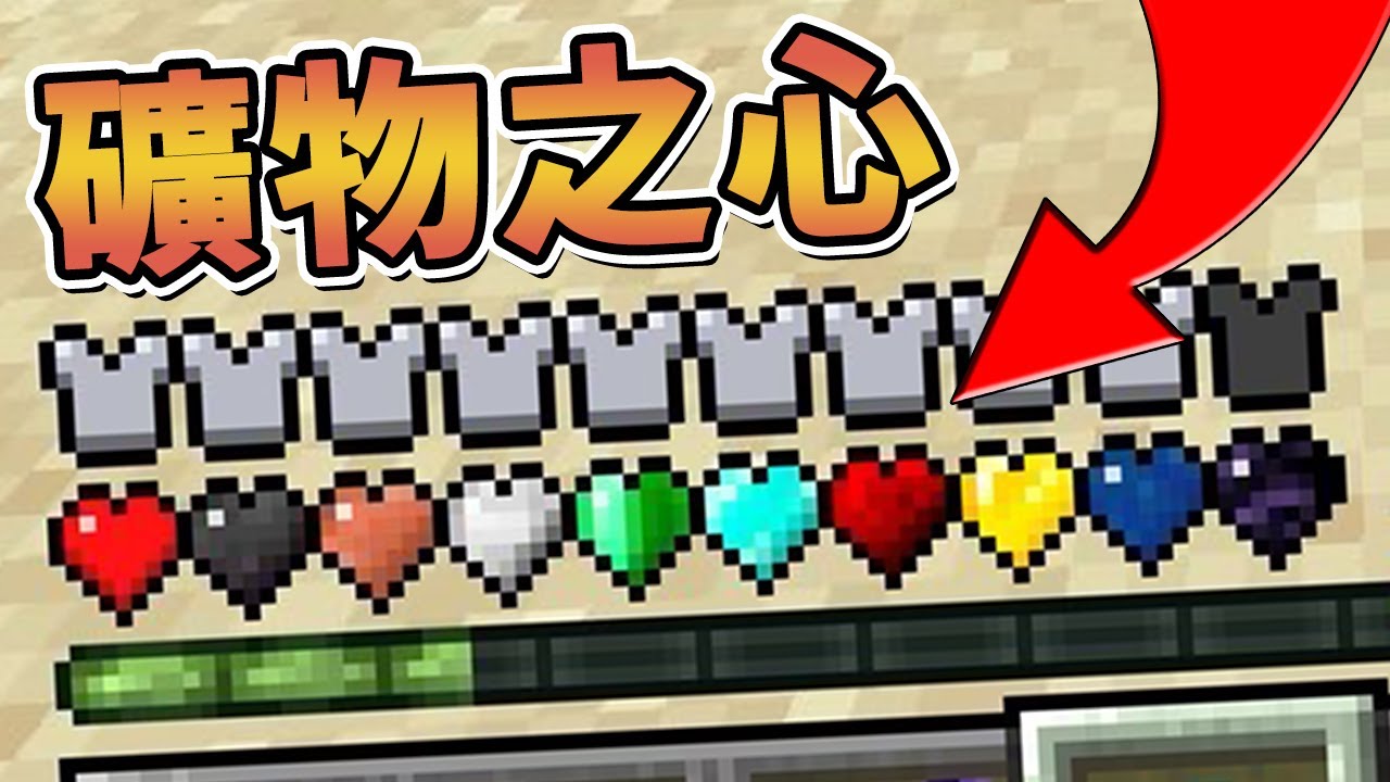 【Minecraft】用鑽石做出的愛心！竟然如此OP！9種礦物做出的心臟⚔️如果麥塊發生這種事⚔️字幕【如麥發事】