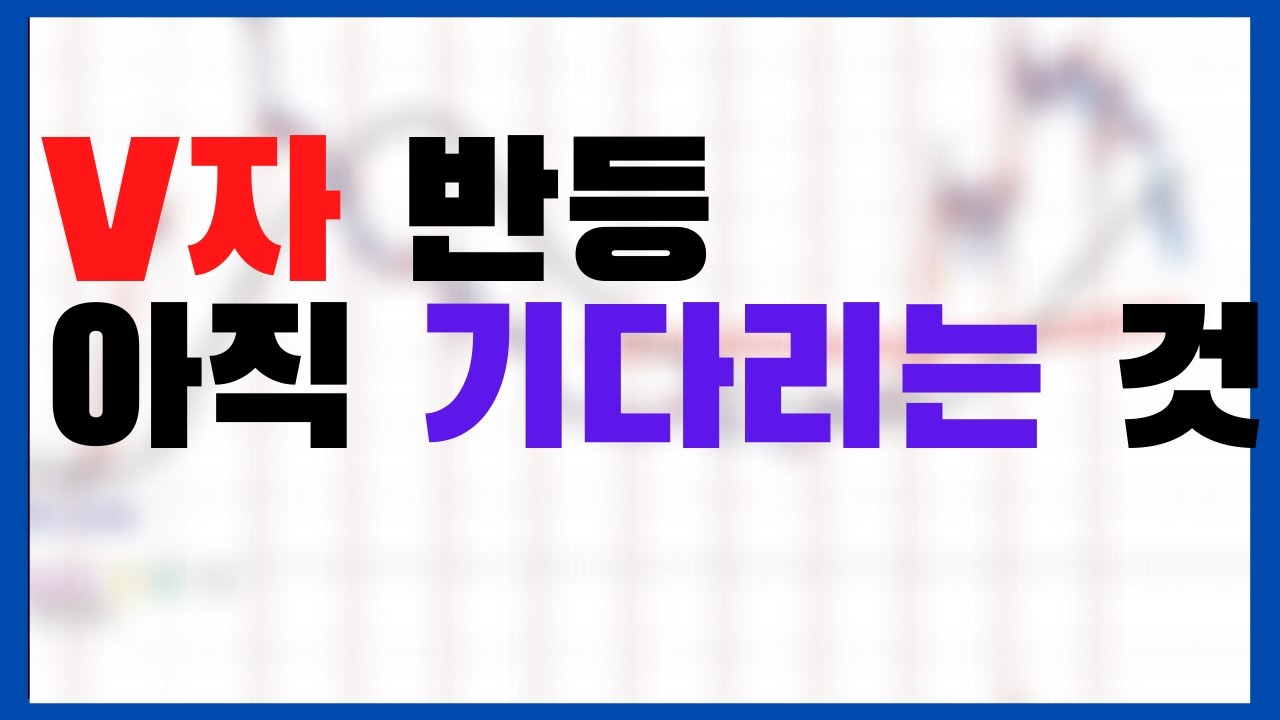 V자반등 나왔나? 내가 기다리는 이유
