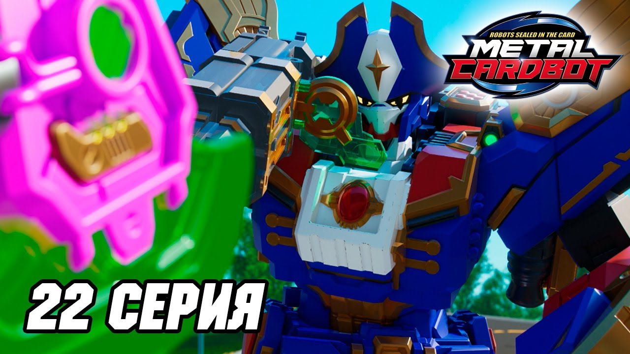 [🤖Метал Кард Бот🤖] Эпизод 22. Прощай, Буффало Краш