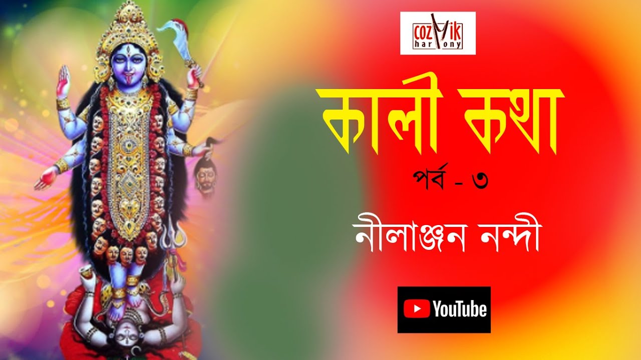 Kali Kotha [Part-3] II কালী কথা II Nilanjan Nandy II Devotional II Cozmik Harmony