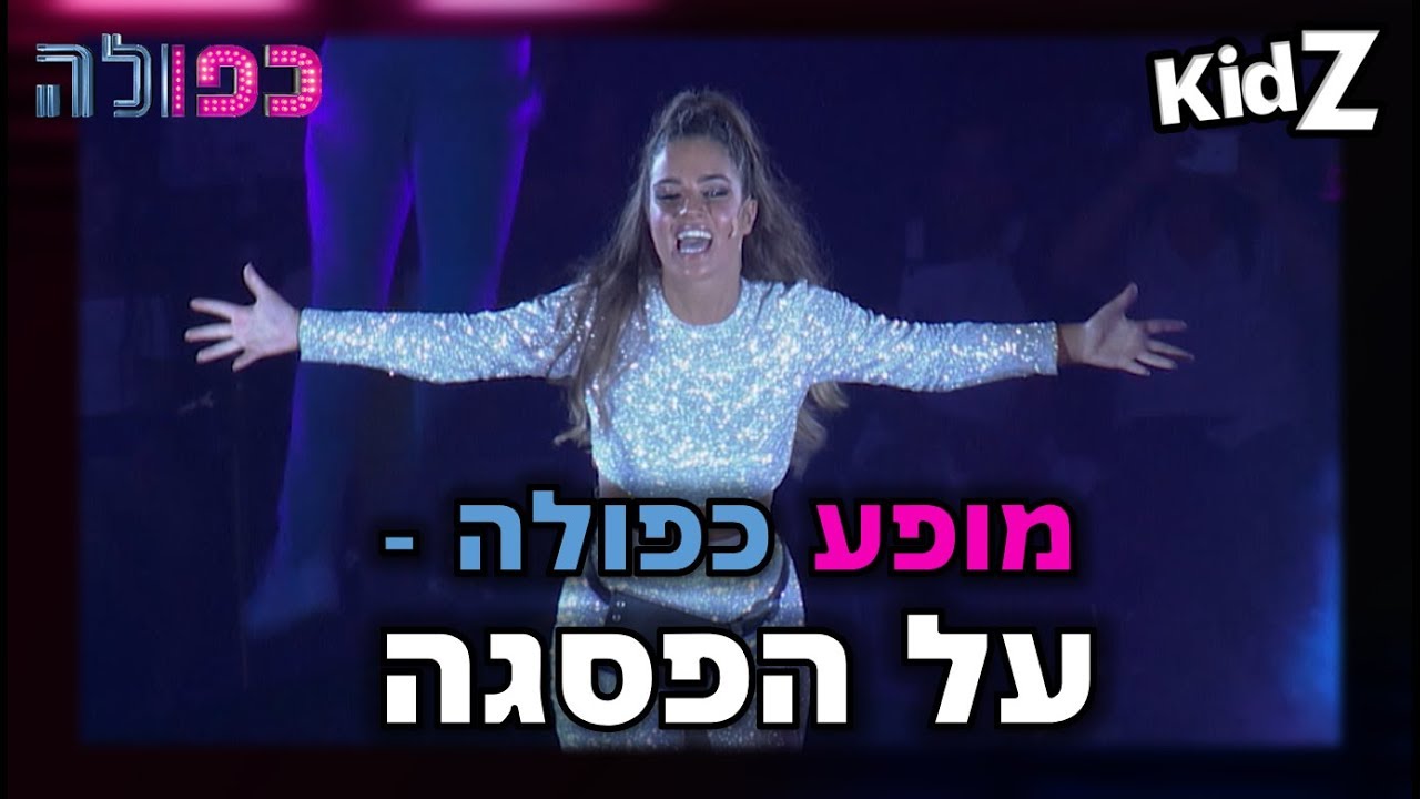על הפסגה - מופע כפולה