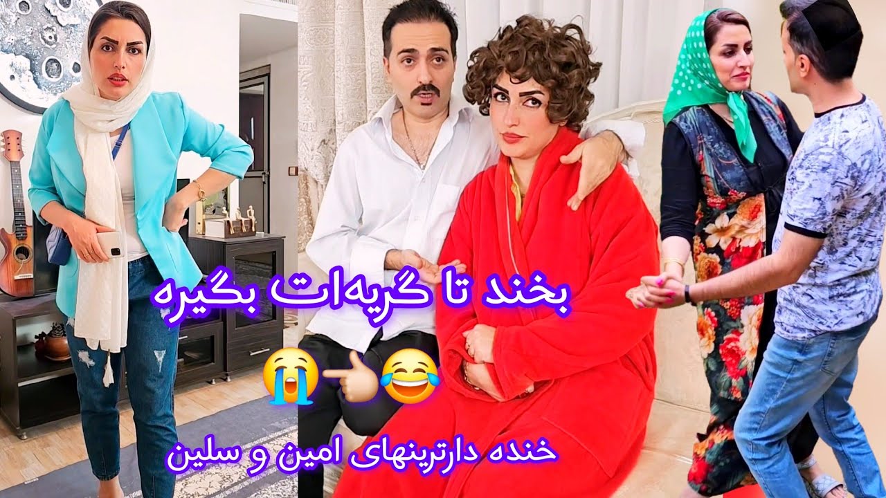 ۲۰ کلیپ طنز امین و سلین | خنده&zwnj;دارترین لحظات شورت&zwnj;های یوتوب | کلیپ&zwnj;های aminocelin 🔥
