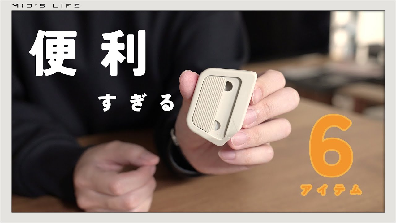 最近買ってよかったオススメの便利アイテム・グッズ【日用品 / 文房具】