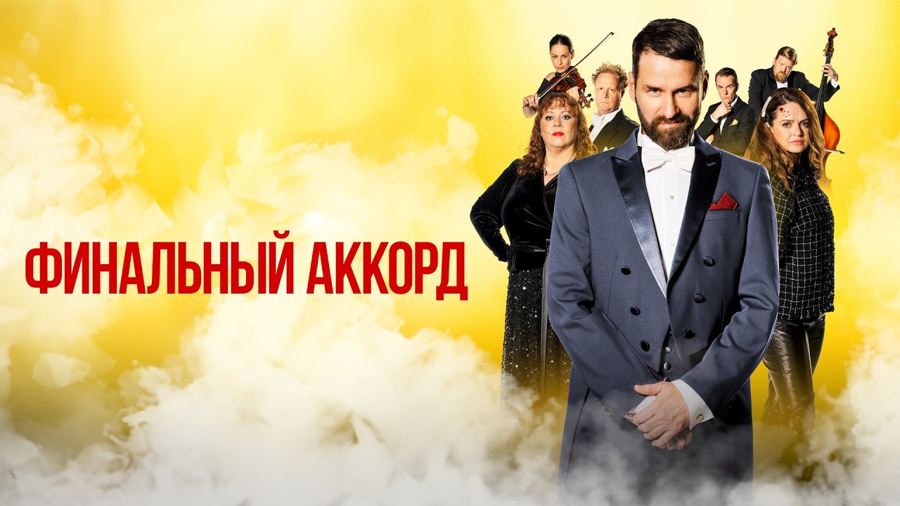 СМОТРИТСЯ НА ОДНОМ ДЫХАНИИ! Отличная комедия &mdash; ФИНАЛЬНЫЙ АККОРД // Смотреть ФИЛЬМ онлайн бесплатно