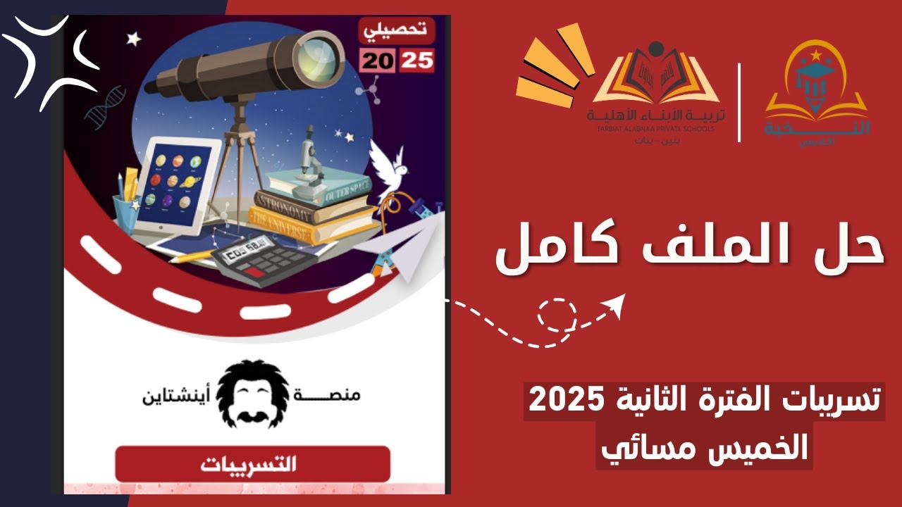 حل تسريبات التحصيلي (اينشتاين 2025) الفترة الثانية الخميس