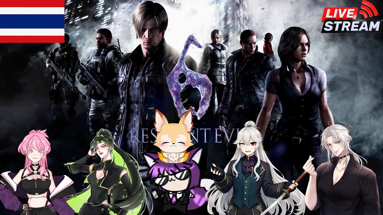 [Live] [Collab] Resident Evil 6 | Co-op 6 คน | พาไปเล่นยิงกัน น่าสนุกดี [Thai] Ft.VTuber