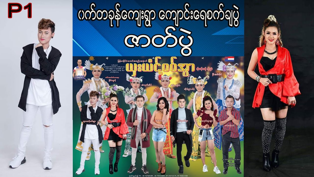၀က္တခုန္မဟာဒသနရွဳမ၀ ေက်ာင္းတိုက္ေရစက္ခ်ပ ြဲဇာတ္ပ ြဲပထမည (Official MV)