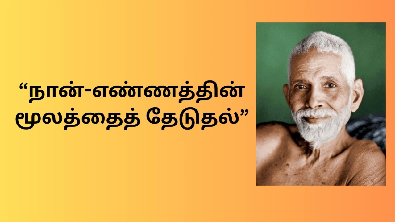 நான்-- எண்ணத்தின் மூலத்தை தேடுதல் || ரமண மகரிஷியின் தத்துவங்கள்-2||
