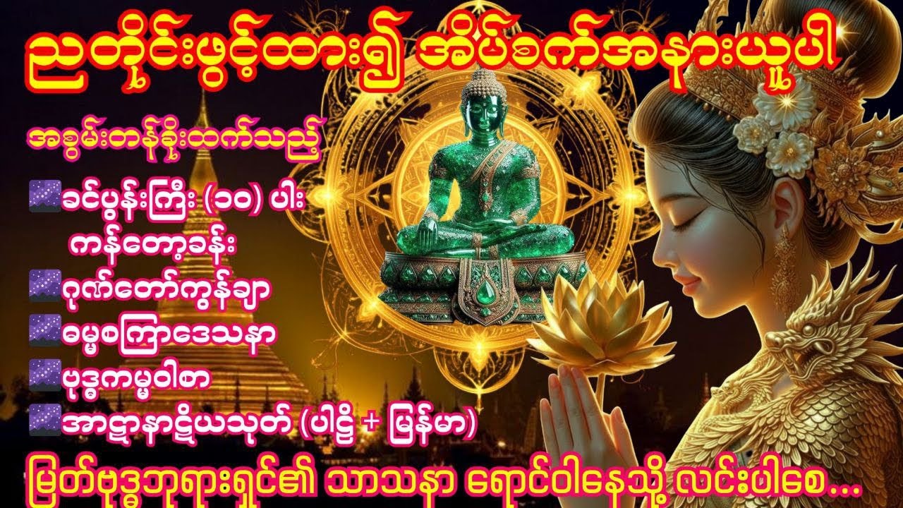 🌌20. 3. 2026 ညတိုင်းဖွင့်ပါ ဂုဏ်တော်ကွန်ချာ ဓမ္မစကြာဒေသနာ ဗုဒ္ဓကမ္မဝါစာ အာဋာနာဋိယသုတ် (ပါဠိ+မြန်မာ)🌌