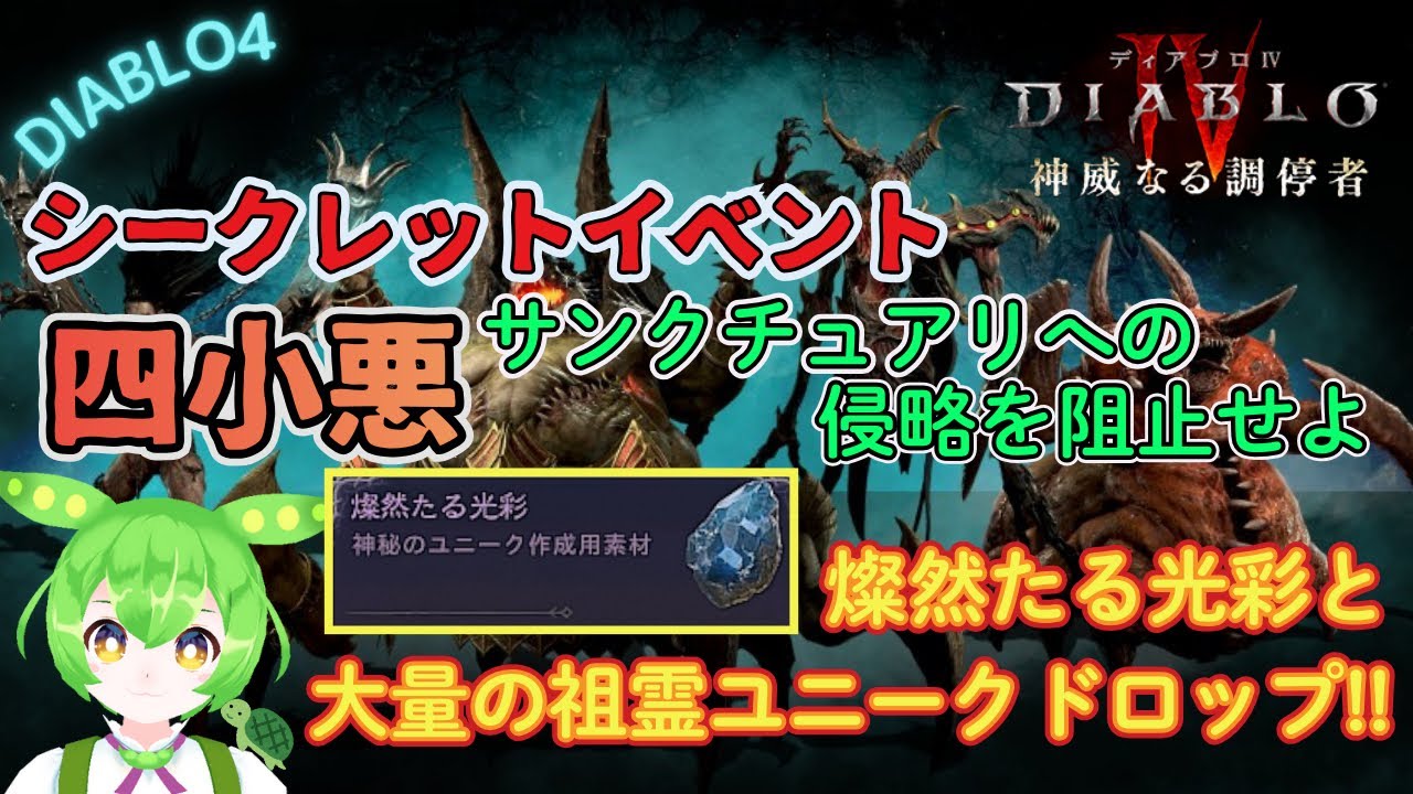 【ディアブロ4】シークレットイベント 四小悪サンクチュアリへの侵略を阻止せよ【diablo4】