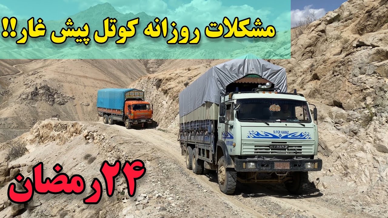مشکلات روز مره کوتل پیش غار