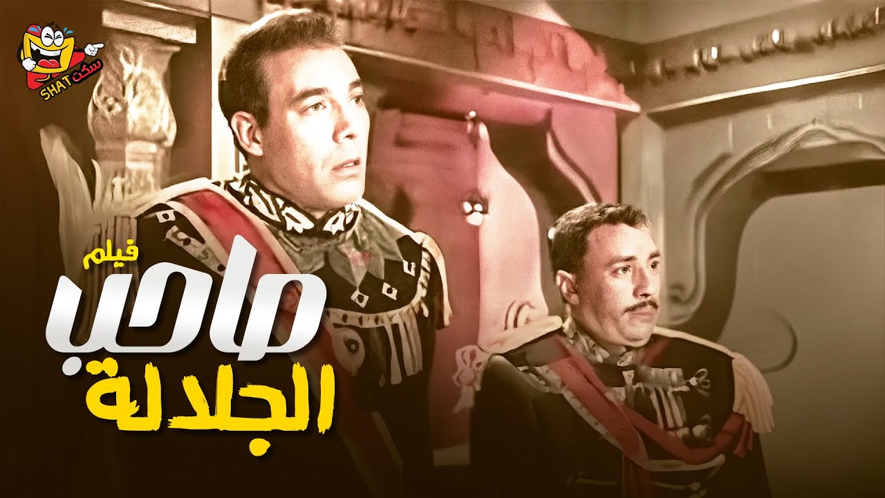 الفيلم الكلاسيكي النادر 🎥 