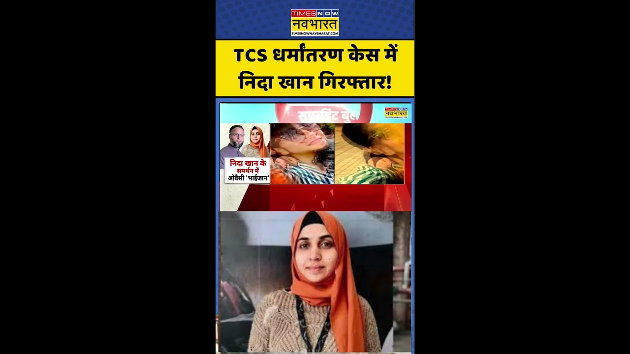 Nida Khan Arrest | Breaking News |  TCS धर्मांतरण केस में निदा खान गिरफ्तार!  #nidakhan #tcs #owaisi
