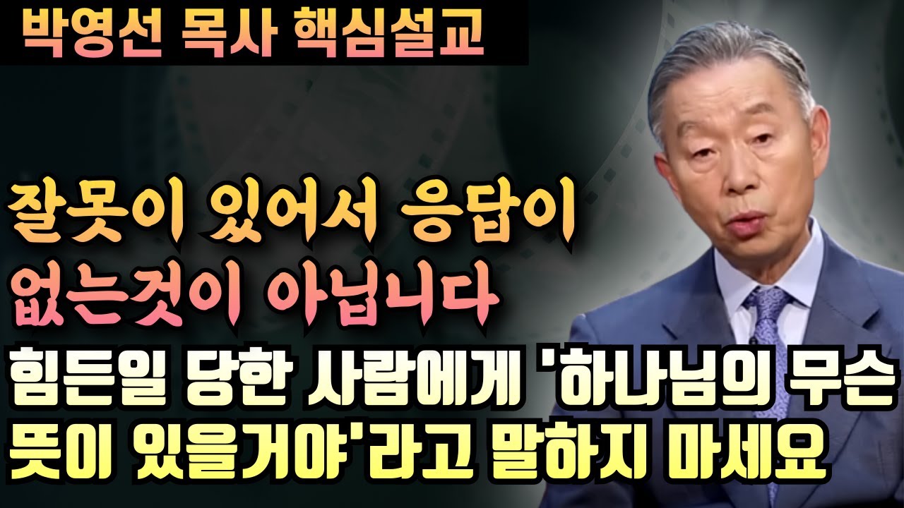 힘든일 당한 사람에게 '하나님의 무슨 뜻이 있을거야'라고 말하지 마세요 | 박영선 목사 핵심설교