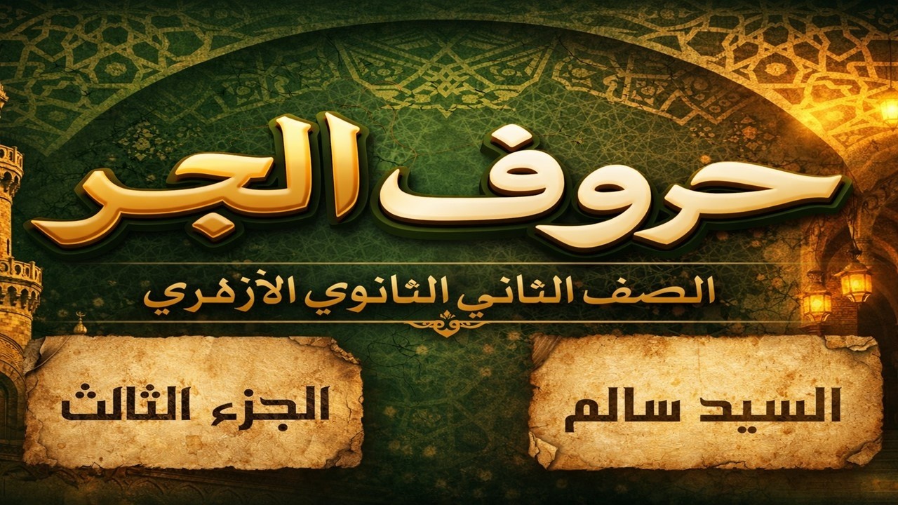 حروف الجر: القسم الرابع