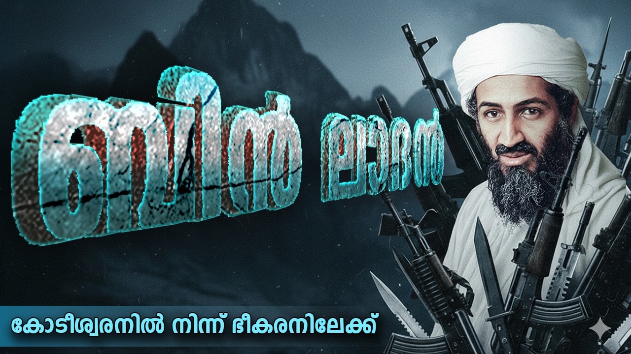 ലാദനെ തീർക്കാൻ അമേരിക്ക നടത്തിയ സിനിമയെ വെല്ലുന്ന ചെയ്‌സിന്റെ കഥ. ലാസ്റ്റ് 40 മിനിറ്റ് #india