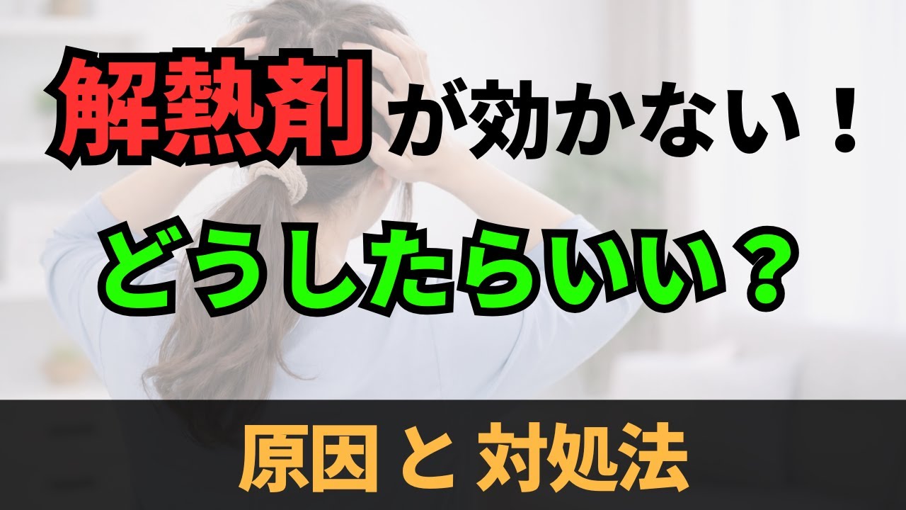 解熱剤が効かない６つの理由とスグできる対処法【薬剤師が解説】