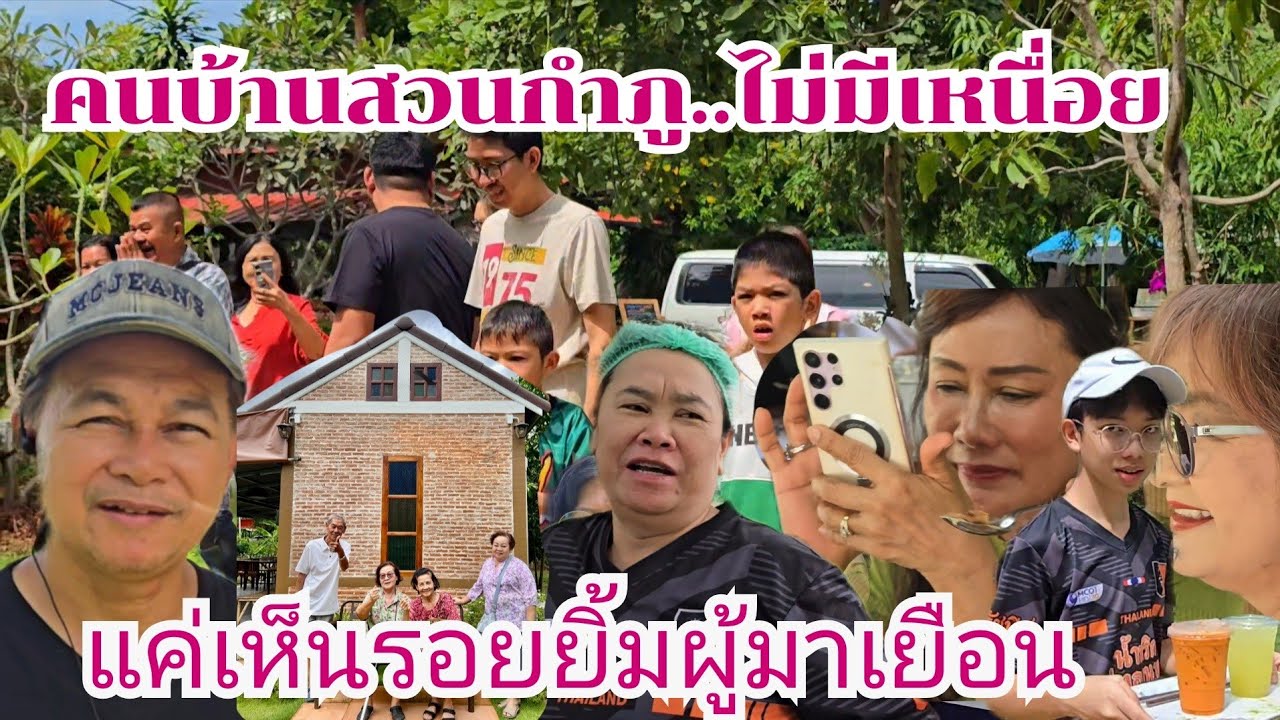 คนบ้านนี้ไม่มีเหนื่อย แค่เห็นรอยยิ้มเอฟซี #บ้านสวนกำภูEp1479