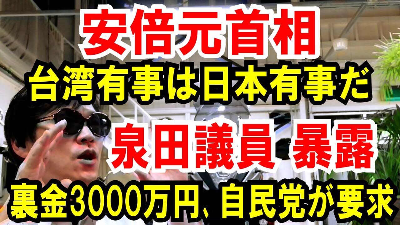【安倍元首相】台湾有事は日本有事だ【泉田氏が暴露】裏金3000万円よこせ！と自民党から言われた話