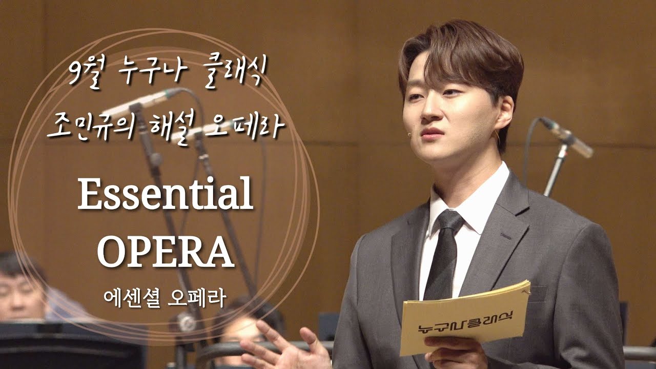 [240924/9월 누구나 클래식] 4K 조민규 직캠 | 조민규의 해설 오페라 Essential Opera (자동번역 추가)