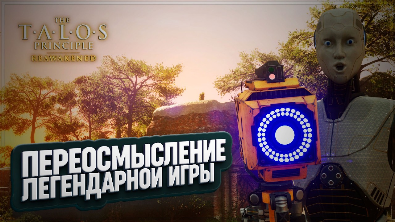 ПЕРЕОСМЫСЛЕНИЕ ЛЕГЕНДАРНОЙ ИГРЫ И НАЧАЛО ПУТИ В THE #TALOS PRINCIPLE REAWAKENED \ 1