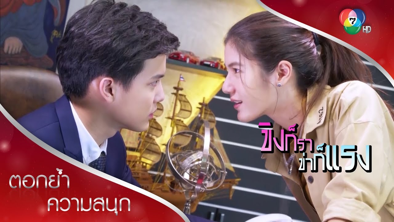 ถ้าจ่าย ก็จบ หรือไม่อยากจบ! | ตอกย้ำความสนุก ขิงก็รา ข่าก็แรง EP.2 | Ch7HD