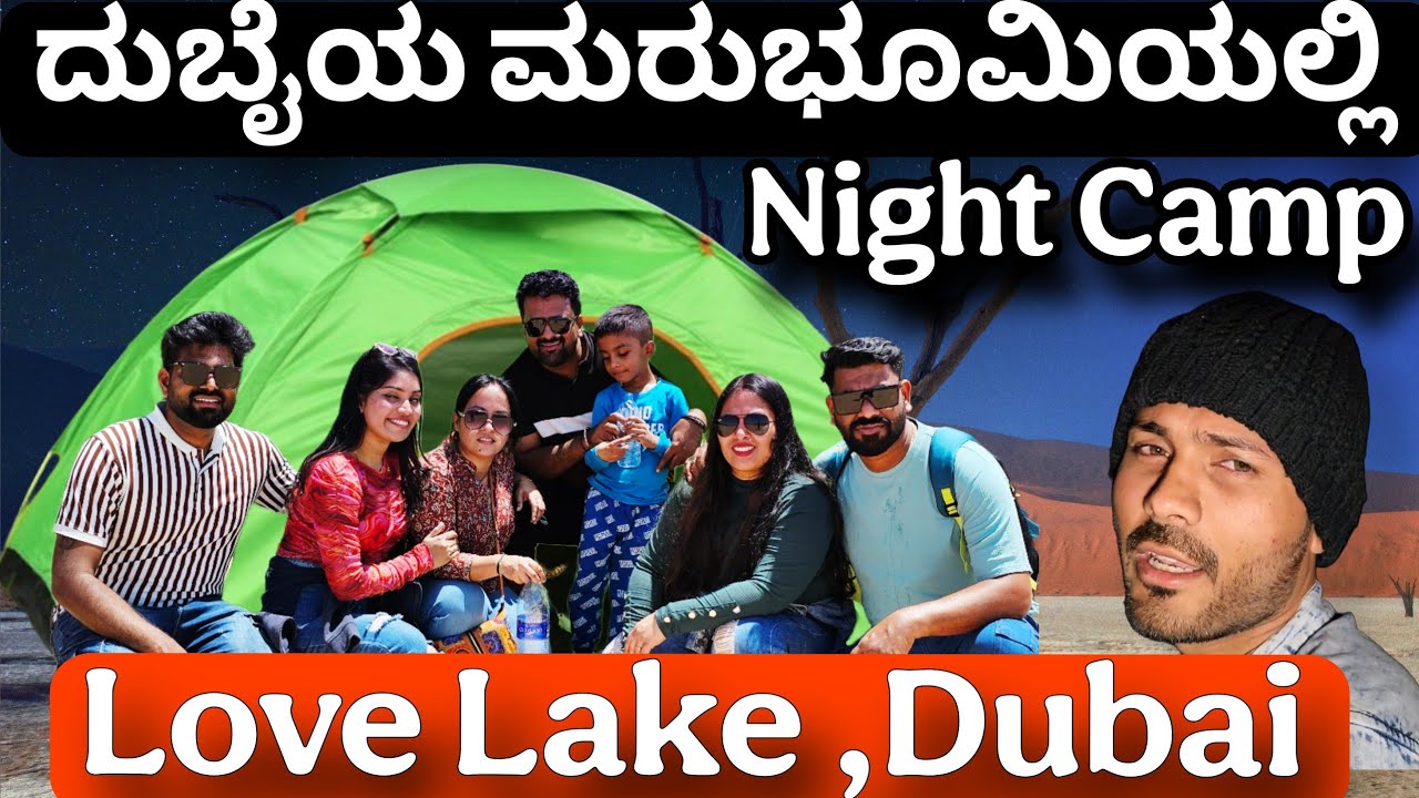 ದುಬೈಯ ಮರುಭೂಮಿಯಲ್ಲಿ Night Camp | Night Camping in Love Lake Dubai | Night Cooking | Family Outing