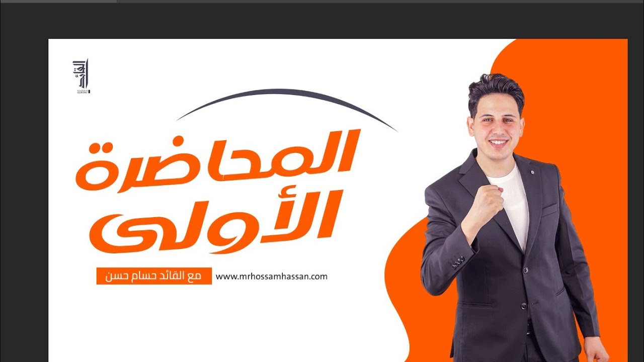 المحاضرة الأولى نحو "المشتقات العاملة" لدفعة 2026 | مع القائد حسام حسن